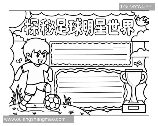 足球明星成长之路与成就分析素材全面积累与分享