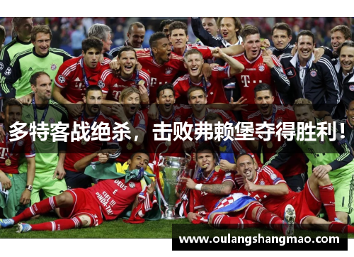 多特客战绝杀，击败弗赖堡夺得胜利！