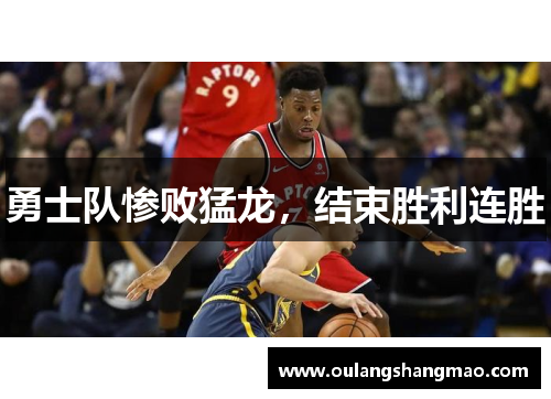 勇士队惨败猛龙，结束胜利连胜