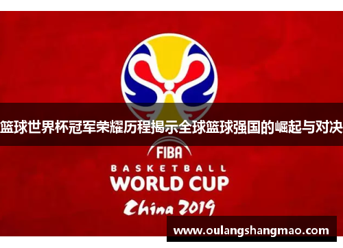 篮球世界杯冠军荣耀历程揭示全球篮球强国的崛起与对决