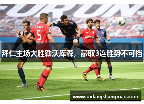 拜仁主场大胜勒沃库森，豪取3连胜势不可挡