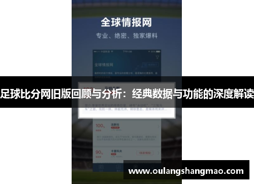 足球比分网旧版回顾与分析：经典数据与功能的深度解读