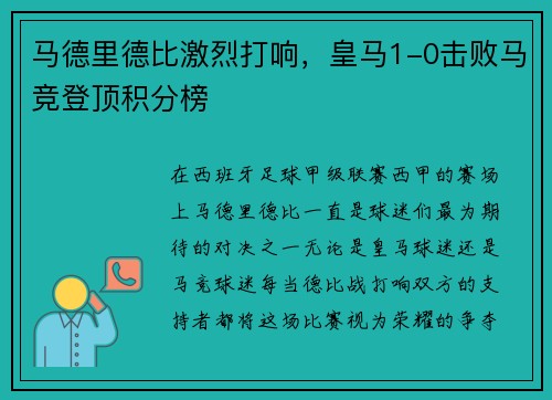 马德里德比激烈打响，皇马1-0击败马竞登顶积分榜