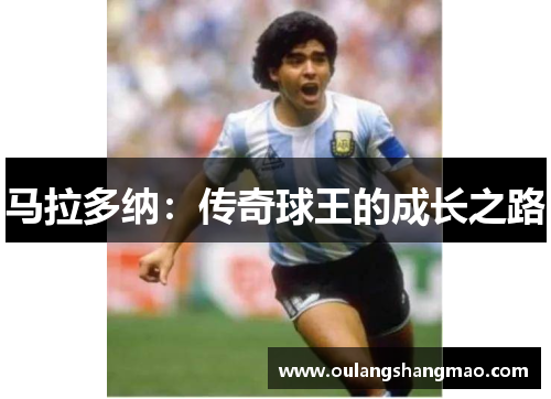 马拉多纳：传奇球王的成长之路