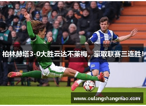 柏林赫塔3-0大胜云达不莱梅，豪取联赛三连胜！