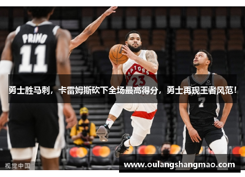勇士胜马刺，卡雷姆斯砍下全场最高得分，勇士再现王者风范！