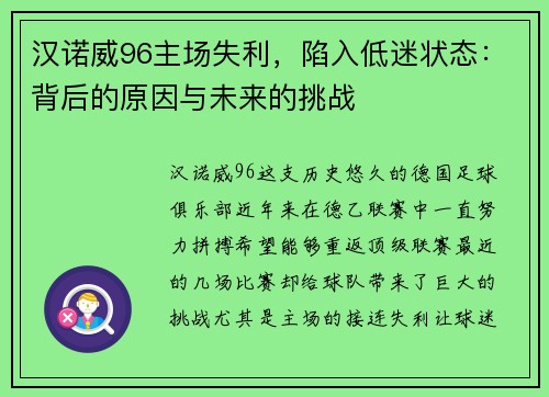 汉诺威96主场失利，陷入低迷状态：背后的原因与未来的挑战
