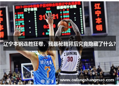辽宁本钢连胜狂卷，残暴秘籍背后究竟隐藏了什么？