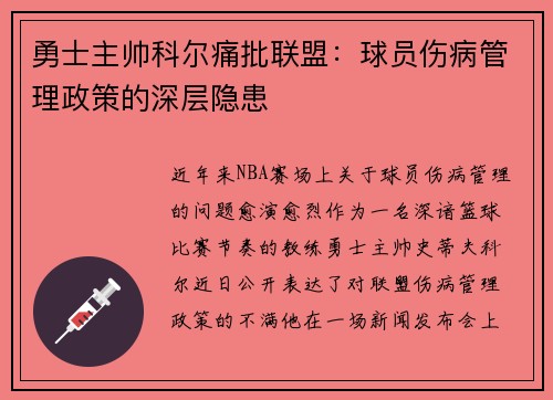 勇士主帅科尔痛批联盟：球员伤病管理政策的深层隐患