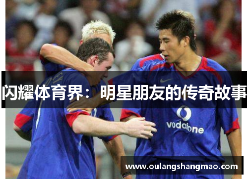 闪耀体育界：明星朋友的传奇故事