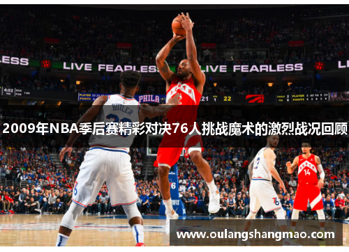 2009年NBA季后赛精彩对决76人挑战魔术的激烈战况回顾