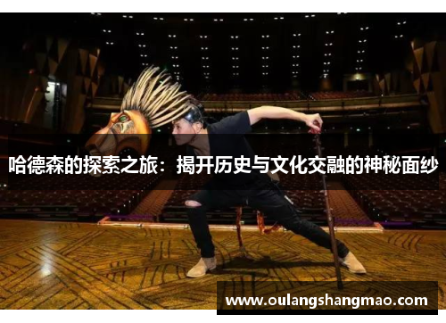 哈德森的探索之旅：揭开历史与文化交融的神秘面纱