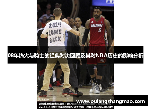08年热火与骑士的经典对决回顾及其对NBA历史的影响分析
