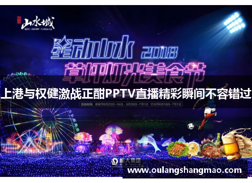 上港与权健激战正酣PPTV直播精彩瞬间不容错过