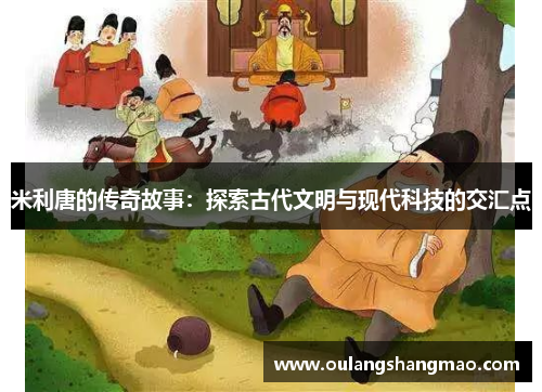 米利唐的传奇故事：探索古代文明与现代科技的交汇点