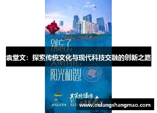 袁堂文：探索传统文化与现代科技交融的创新之路