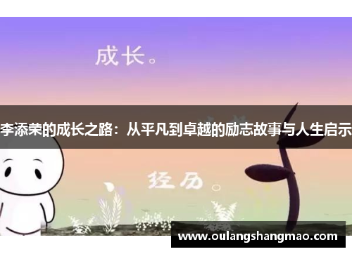 李添荣的成长之路：从平凡到卓越的励志故事与人生启示