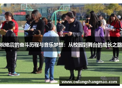 祝铭震的奋斗历程与音乐梦想：从校园到舞台的成长之路