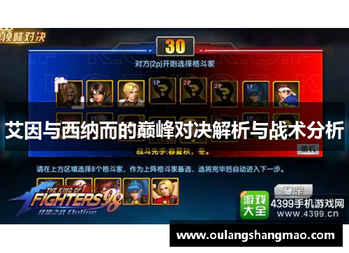 艾因与西纳而的巅峰对决解析与战术分析
