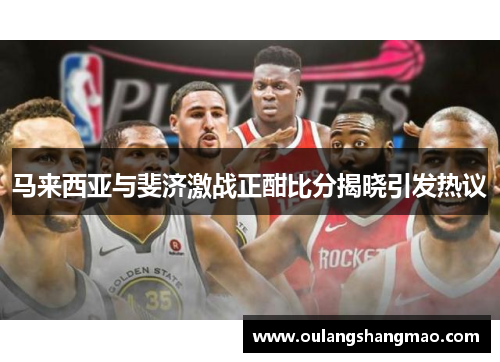 马来西亚与斐济激战正酣比分揭晓引发热议