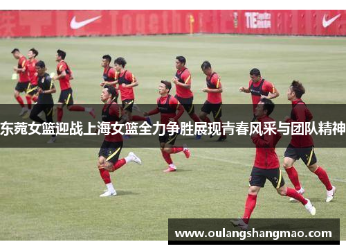 东菀女篮迎战上海女篮全力争胜展现青春风采与团队精神