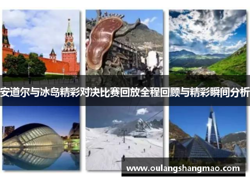 安道尔与冰岛精彩对决比赛回放全程回顾与精彩瞬间分析