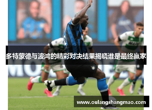 多特蒙德与波鸿的精彩对决结果揭晓谁是最终赢家