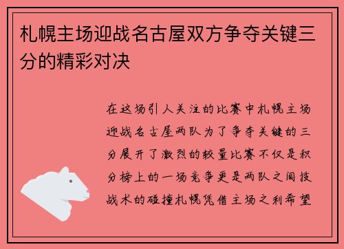 札幌主场迎战名古屋双方争夺关键三分的精彩对决