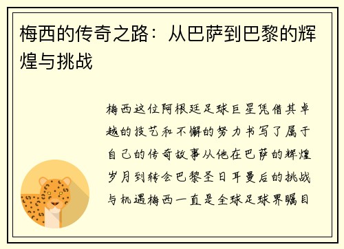 梅西的传奇之路：从巴萨到巴黎的辉煌与挑战