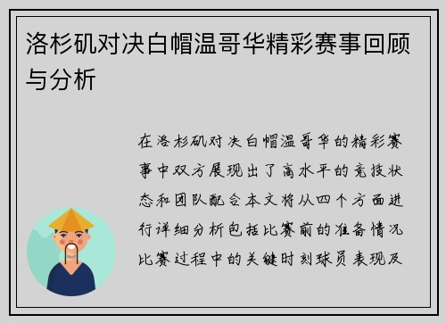 洛杉矶对决白帽温哥华精彩赛事回顾与分析