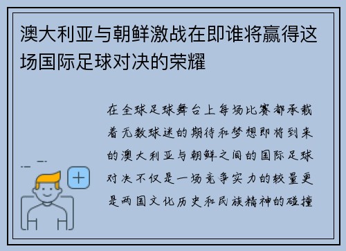 澳大利亚与朝鲜激战在即谁将赢得这场国际足球对决的荣耀