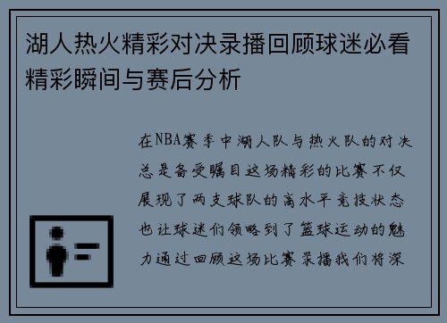 湖人热火精彩对决录播回顾球迷必看精彩瞬间与赛后分析