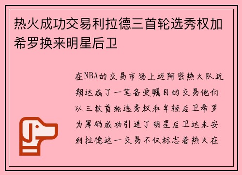 热火成功交易利拉德三首轮选秀权加希罗换来明星后卫