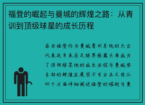福登的崛起与曼城的辉煌之路：从青训到顶级球星的成长历程