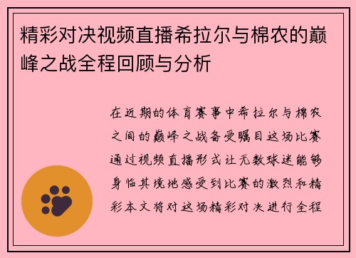 精彩对决视频直播希拉尔与棉农的巅峰之战全程回顾与分析