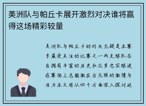 美洲队与帕丘卡展开激烈对决谁将赢得这场精彩较量