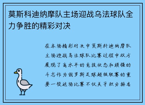 莫斯科迪纳摩队主场迎战乌法球队全力争胜的精彩对决