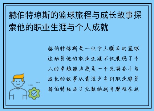 赫伯特琼斯的篮球旅程与成长故事探索他的职业生涯与个人成就