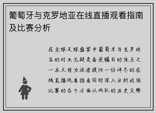 葡萄牙与克罗地亚在线直播观看指南及比赛分析