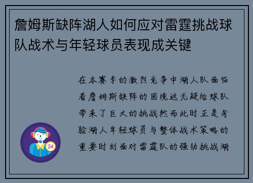 詹姆斯缺阵湖人如何应对雷霆挑战球队战术与年轻球员表现成关键