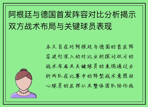 阿根廷与德国首发阵容对比分析揭示双方战术布局与关键球员表现