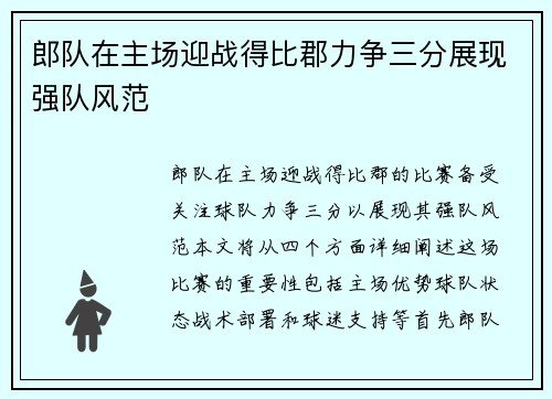 郎队在主场迎战得比郡力争三分展现强队风范