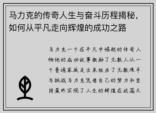 马力克的传奇人生与奋斗历程揭秘，如何从平凡走向辉煌的成功之路