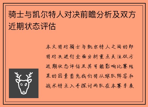 骑士与凯尔特人对决前瞻分析及双方近期状态评估