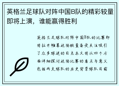 英格兰足球队对阵中国B队的精彩较量即将上演，谁能赢得胜利
